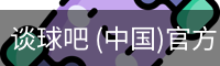 谈球吧 (中国)官方网站-TQBSPORTS